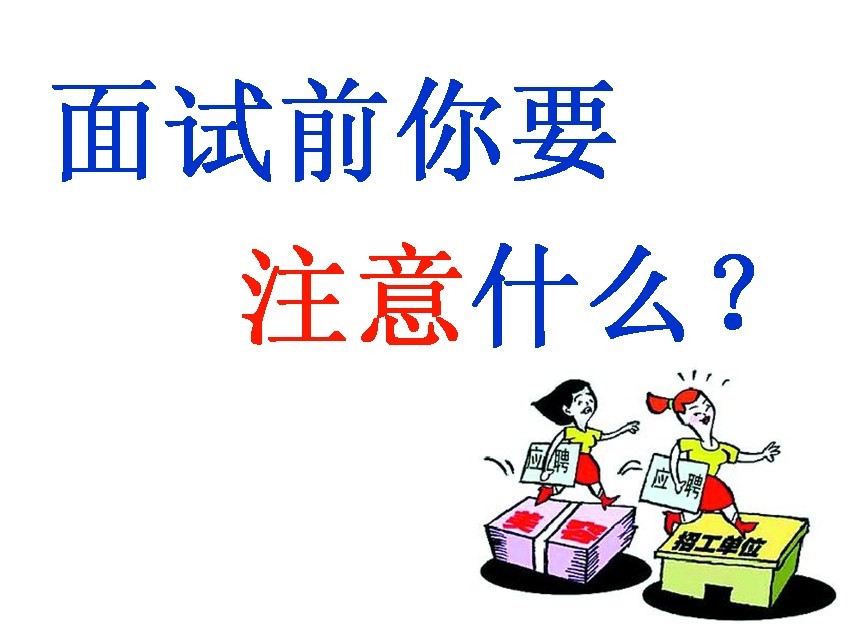 面试技巧