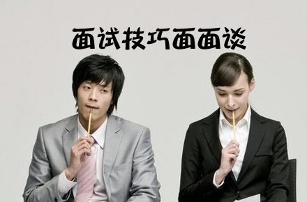 找工作 面试 技巧