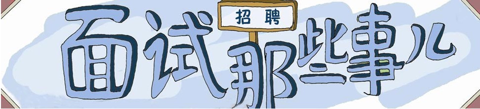 成功 面试