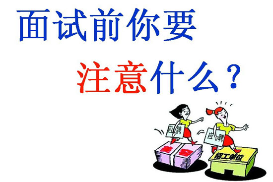 面试 注意事项