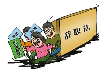 求职   找工作 裸辞