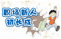 职场 新人 理财