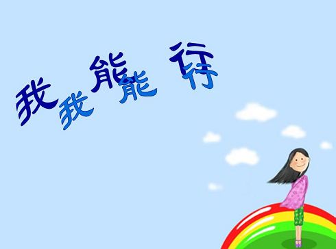 职场新人 培养自信的方法