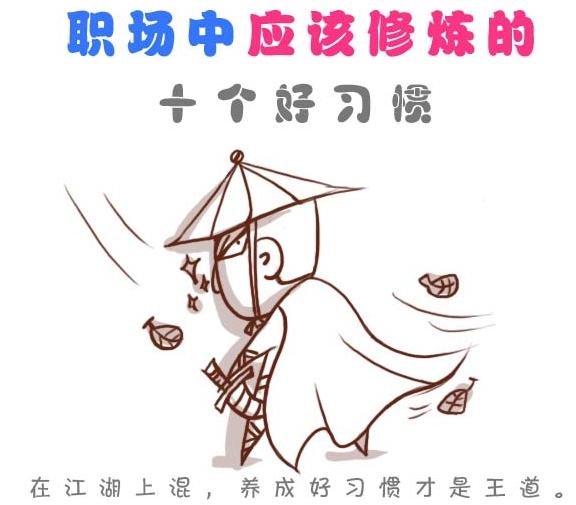 职场新人 职场好习惯