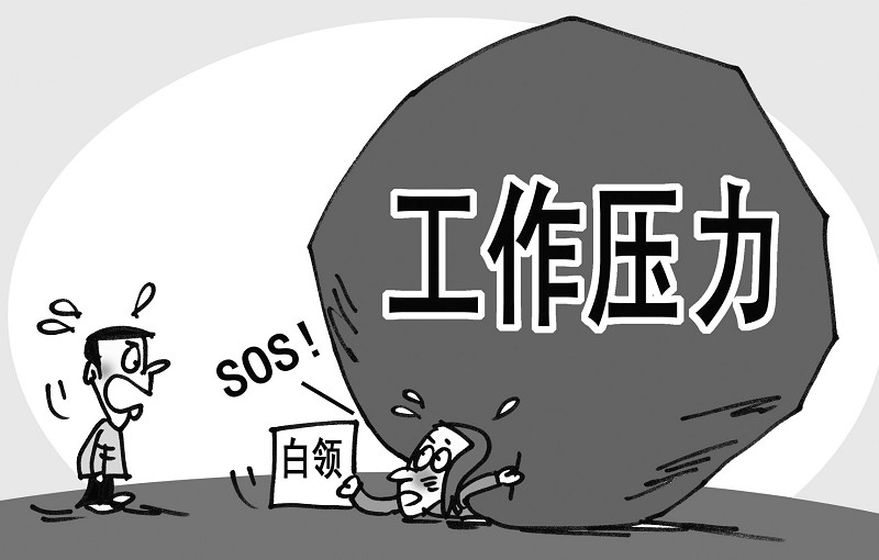 职场压力 解决方案