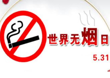 办公室禁烟令 世界无烟日