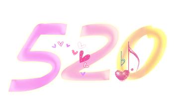 520职场表白日